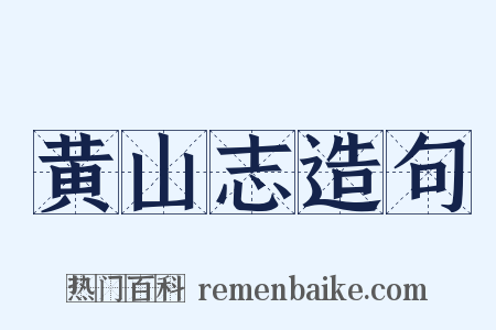 黄山志造句是什么意思的图片
